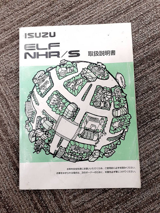 取扱説明書　　　いすゞ　　　エルフ（中古）