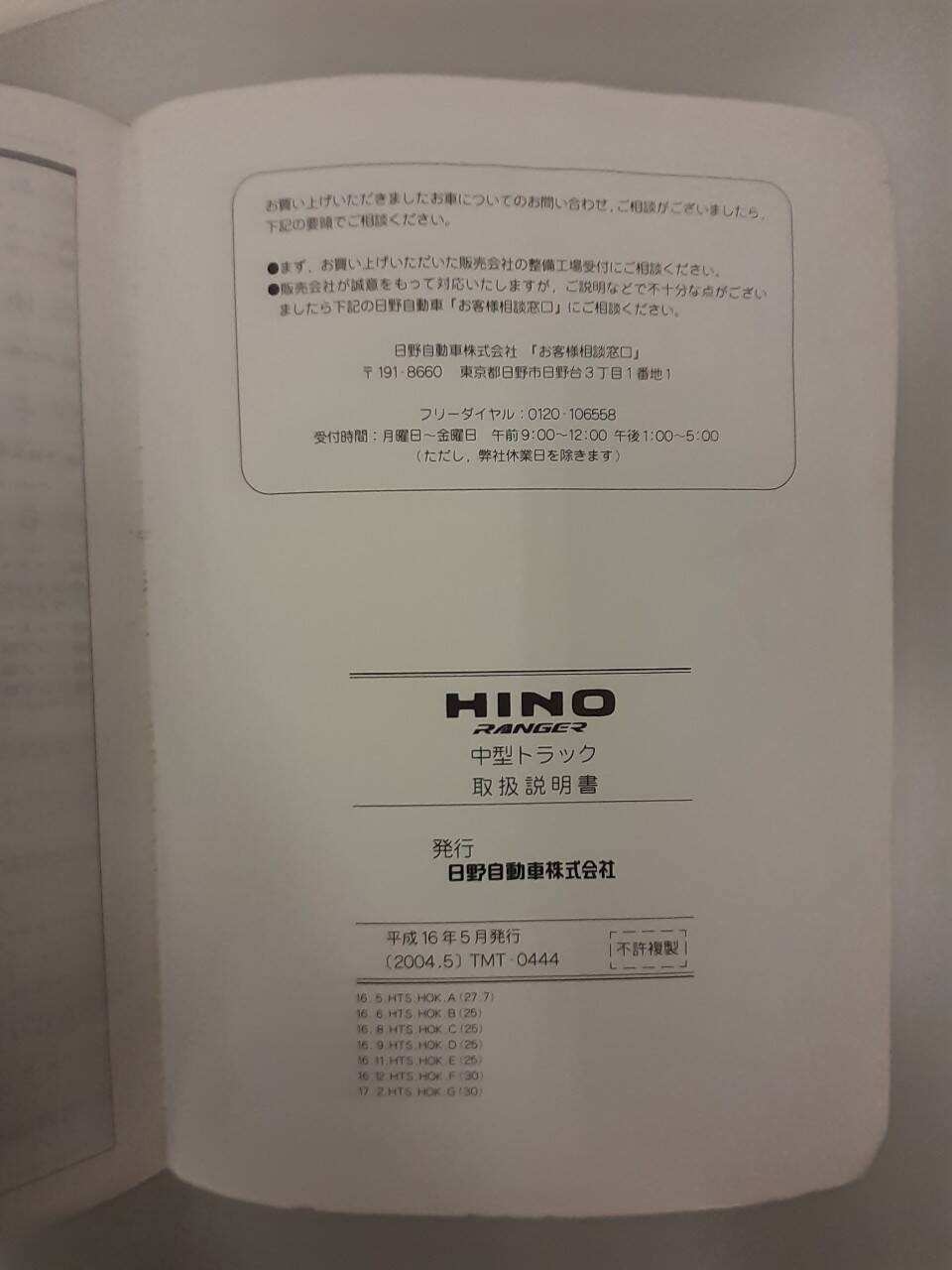 取扱説明書 　日野　レンジャー　 (中古)