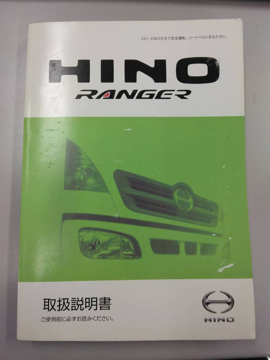 取扱説明書 　日野　レンジャー (中古)