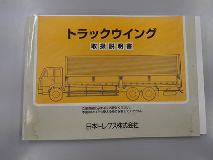 取扱説明書 　　日本トレクス株式会社トラックウィング (中古)