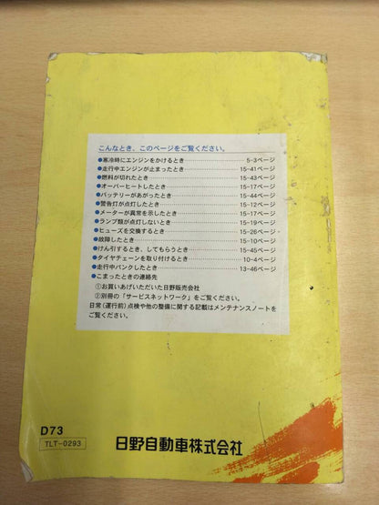取扱説明書 　日野　デュトロ(中古)