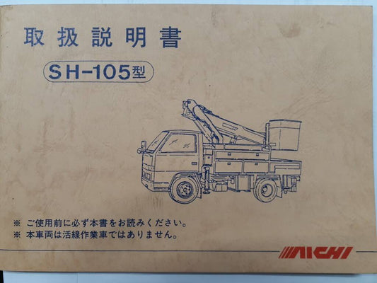取扱説明書　アイチ　SH-105型　(中古)