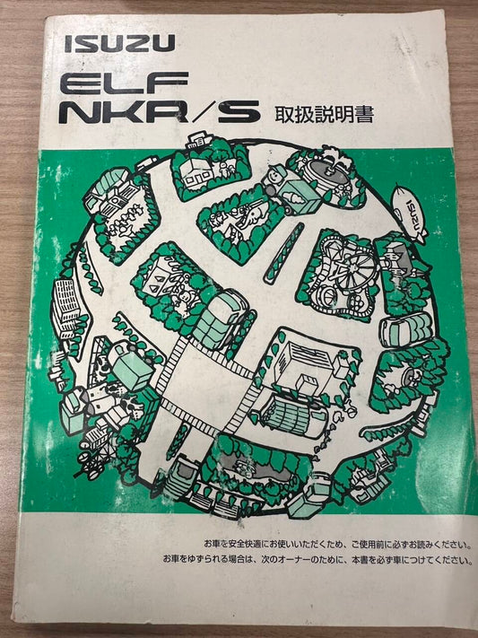 取扱説明書 　いすゞ　エルフ (中古)