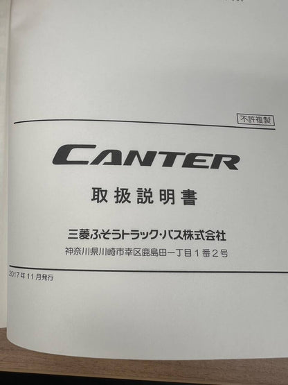 取扱説明書 　三菱ふそう　キャンター (中古)