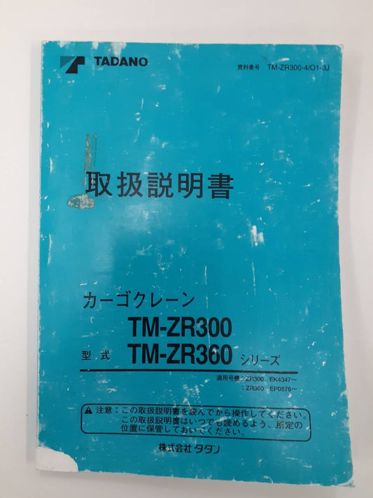 取扱説明書　TADANO　カーゴクレーン(中古)