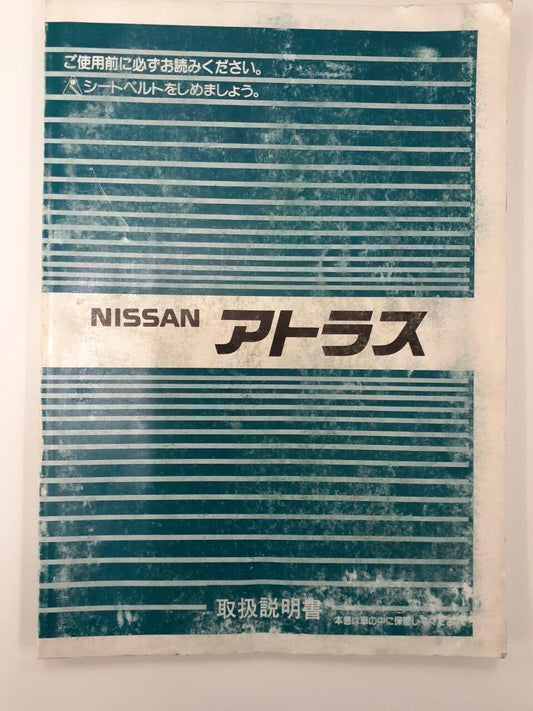 取扱説明書　日産　アトラス　(中古)