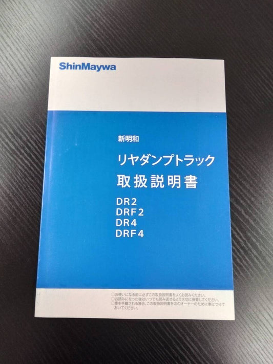 取扱説明書 　新明和　リヤダンプトラック (中古)
