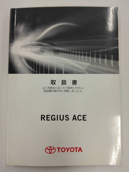 取扱説明書 　トヨタ　　レジアスエース(中古)