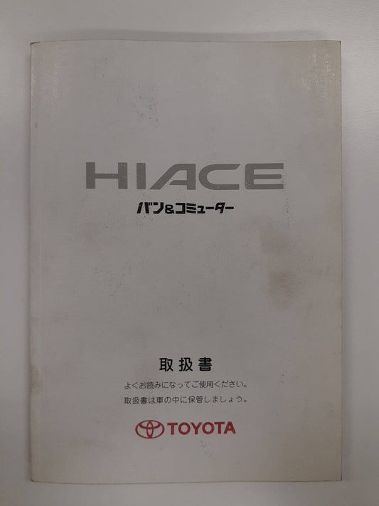 取扱説明書 　トヨタ　ハイエース　バン＆コミューター (中古)