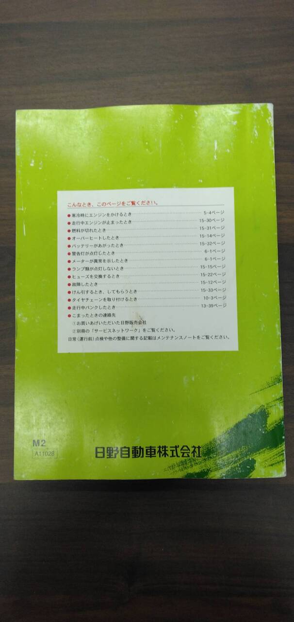 取扱説明書 【日野】 【レンジャー】 (中古)