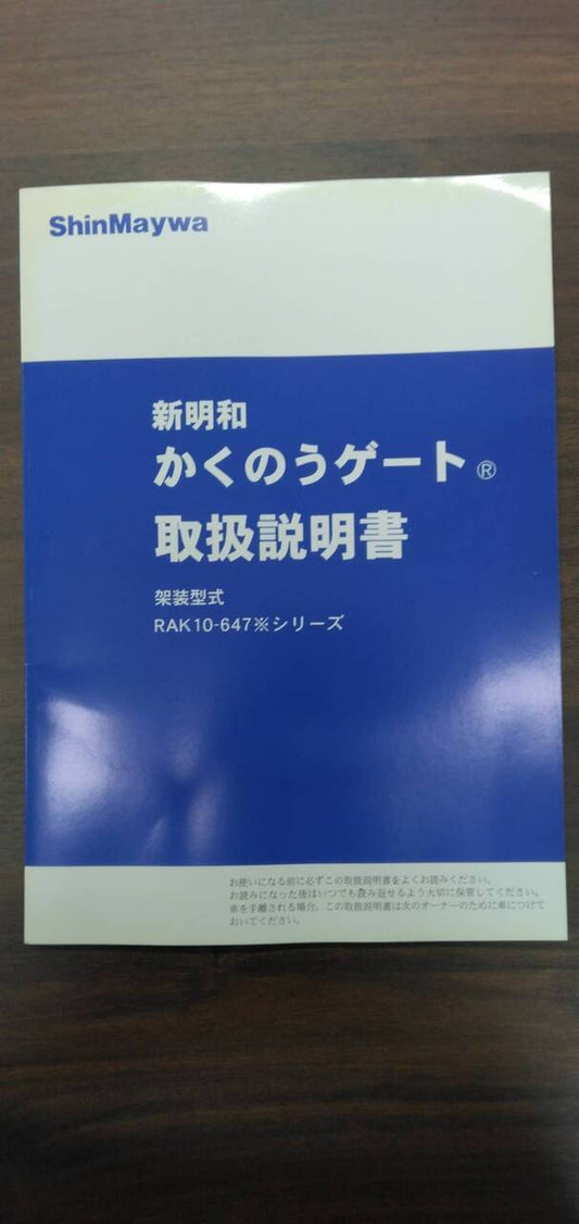 取扱説明書 【新明和】 【かくのうゲート】 (中古)