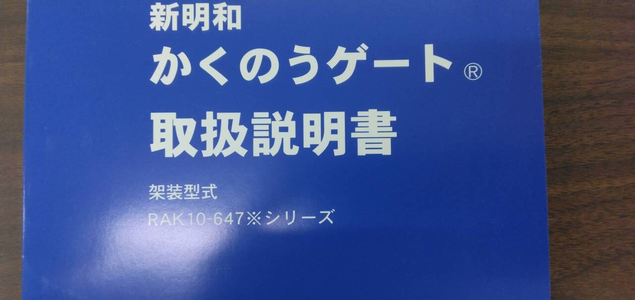 取扱説明書 【新明和】 【かくのうゲート】 (中古)