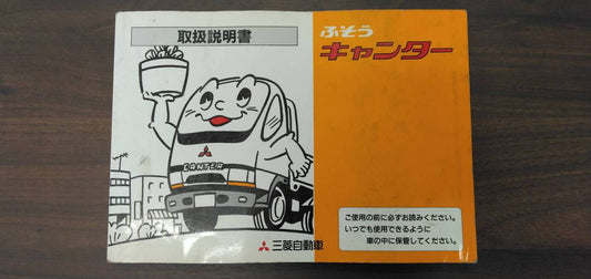 取扱説明書 【三菱】 【キャンター】 (中古)
