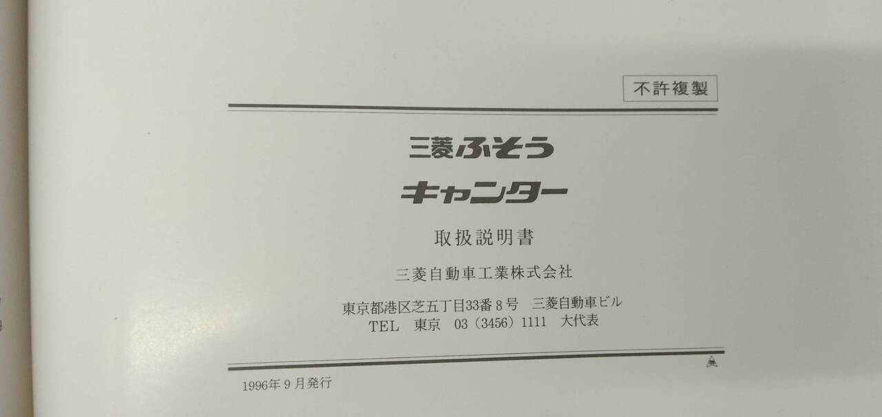 取扱説明書 【三菱】 【キャンター】 (中古)