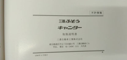 取扱説明書 【三菱】 【キャンター】 (中古)