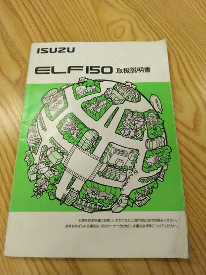 取扱説明書 いすゞ　エルフ (中古)