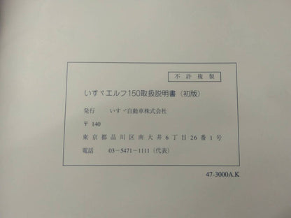取扱説明書 いすゞ　エルフ (中古)