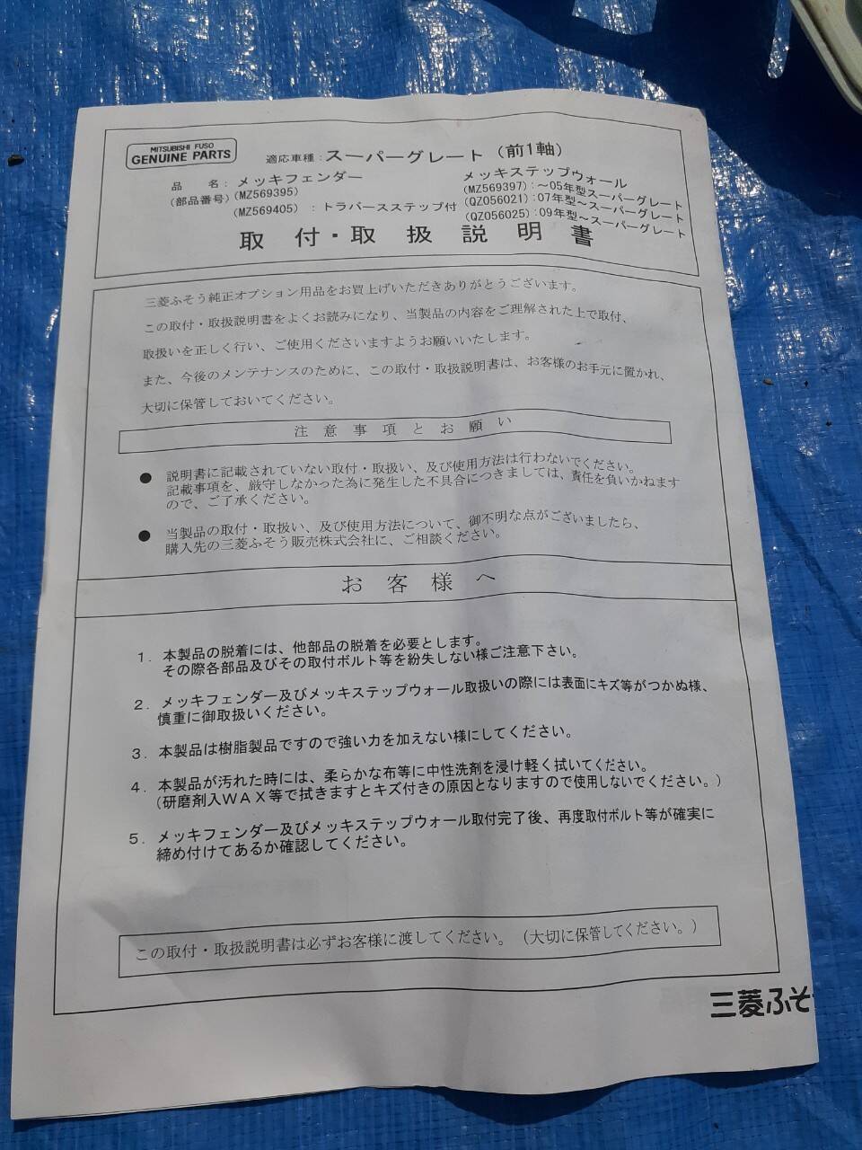フェンダーステップウオール  三菱　Sグレート　(中古）