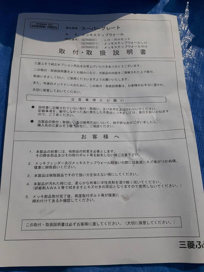 三菱ふそう　72　Sグレートステップウォール左右　（未使用）