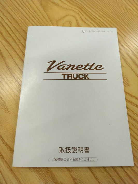 取扱説明書 　ニッサン　バネット　 (中古)