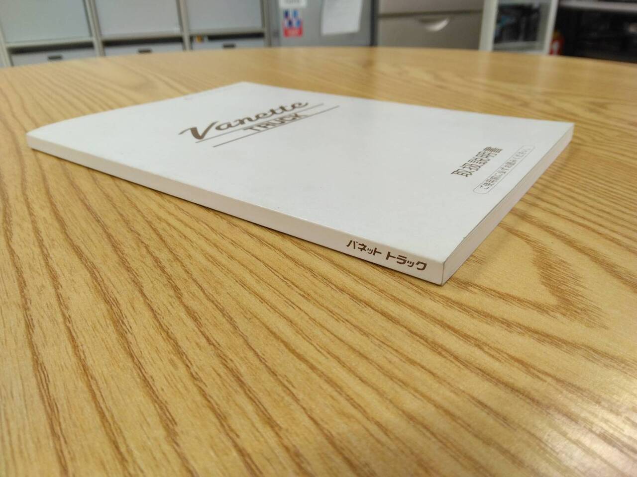 取扱説明書 　ニッサン　バネット　 (中古)