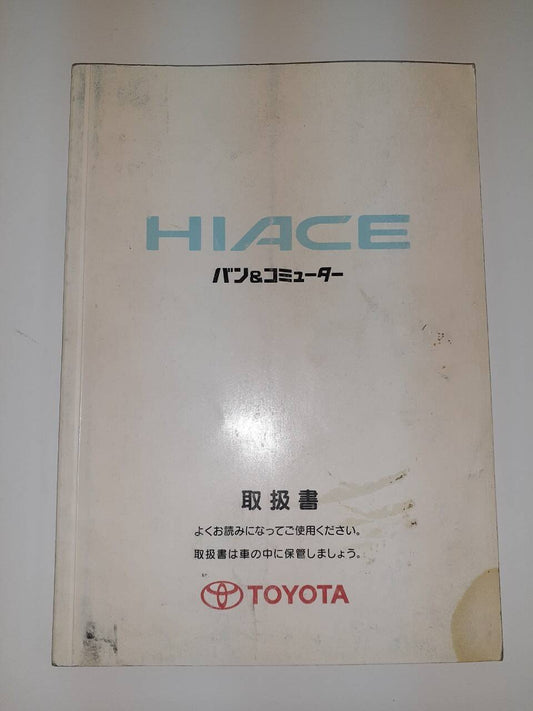 取扱説明書 　トヨタ　ハイエースバン＆コミューター (中古)