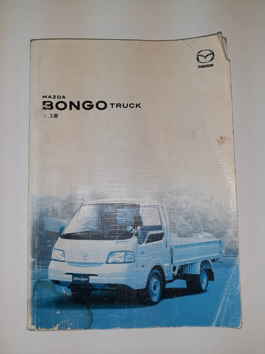 取扱説明書　 マツダ　ボンゴトラック (中古)