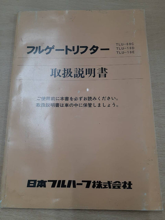 取扱説明書 　日本フルハーフ　フルゲートリフター
