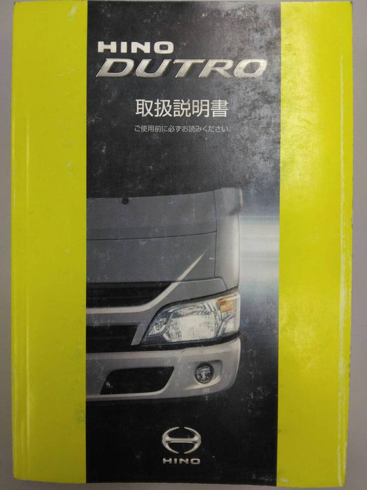 取扱説明書 　日野　デュトロ (中古)