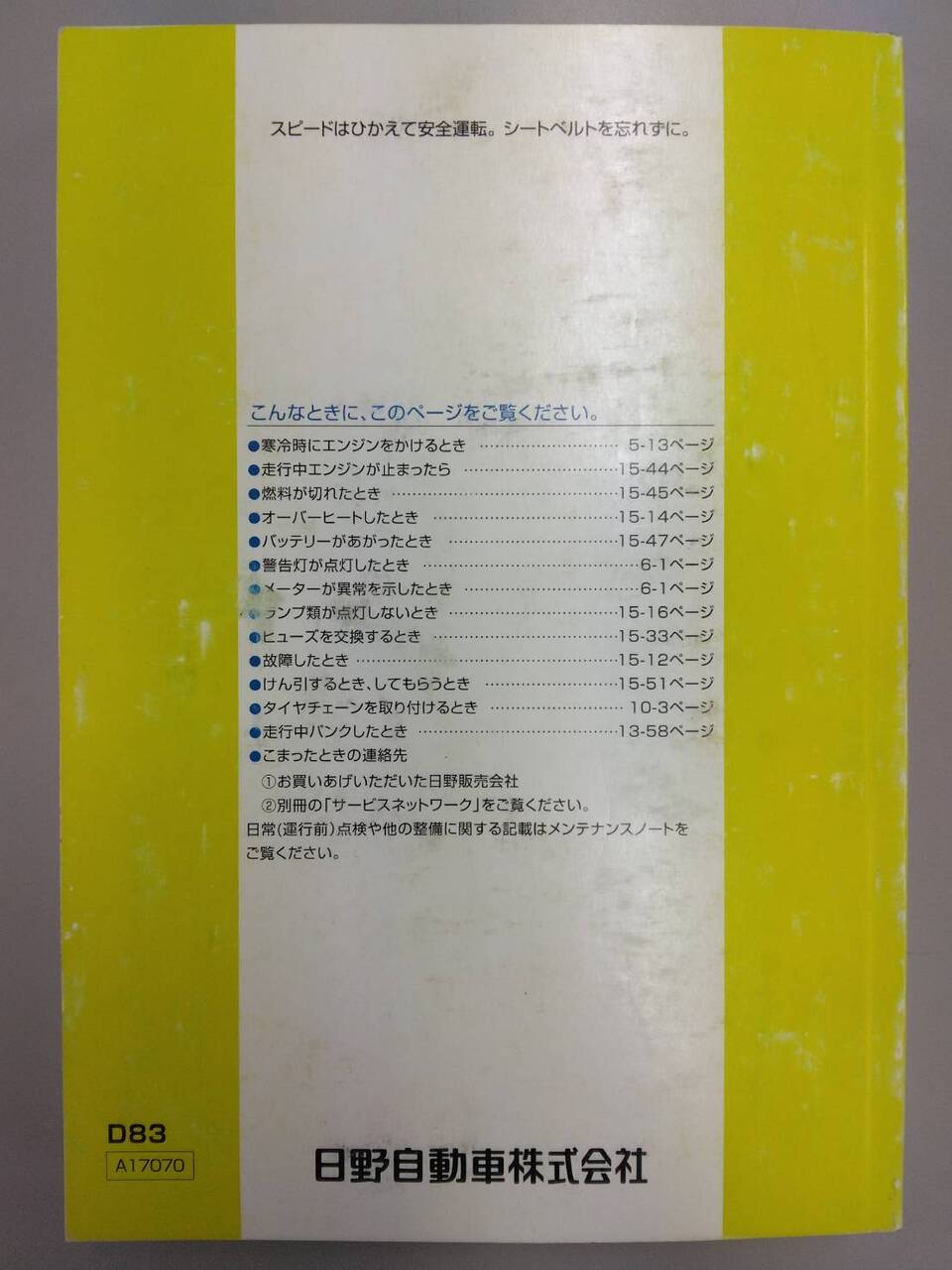 取扱説明書 　日野　デュトロ (中古)