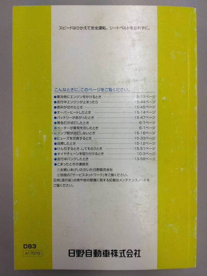 取扱説明書 　日野　デュトロ (中古)