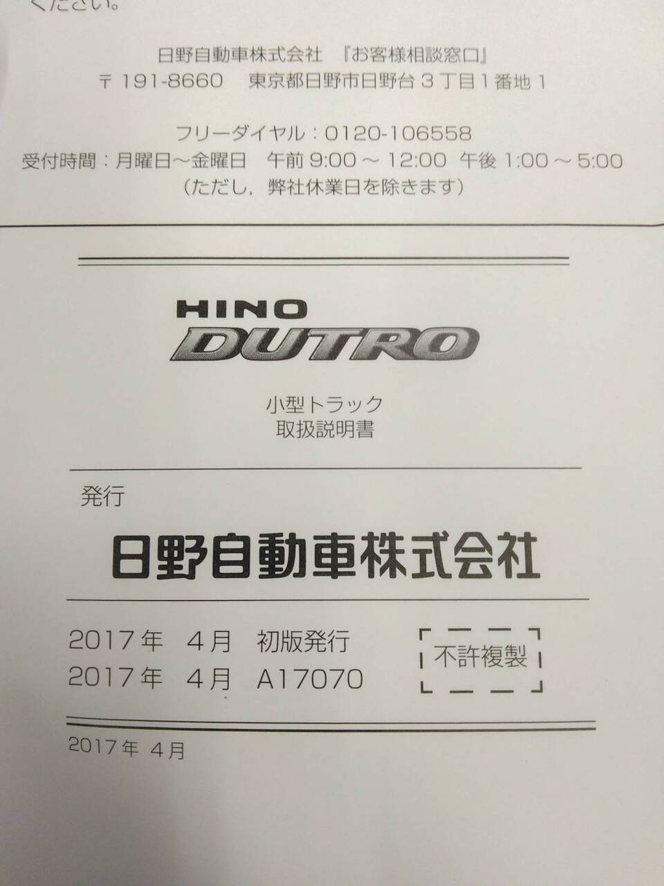 取扱説明書 　日野　デュトロ (中古)