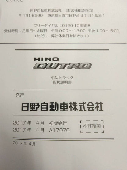 取扱説明書 　日野　デュトロ (中古)