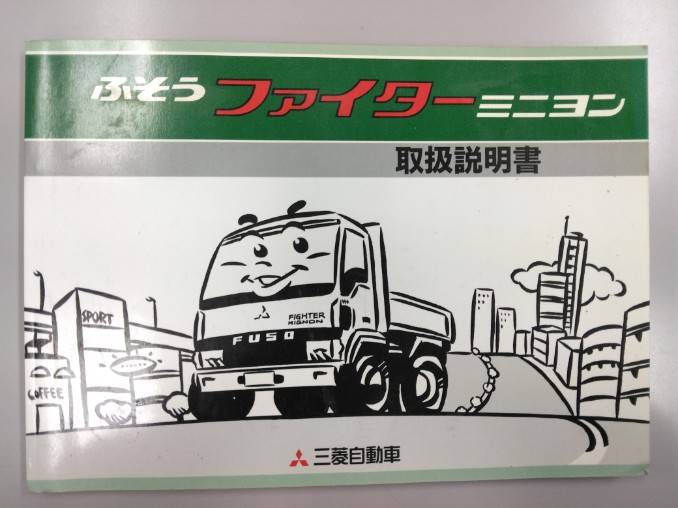 取扱説明書 　三菱ふそう　ファイター(中古)
