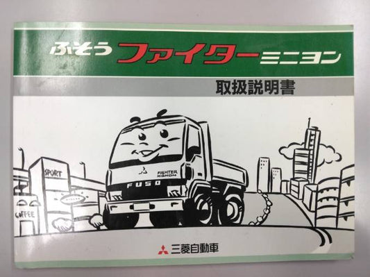 取扱説明書 　三菱ふそう　ファイター(中古)