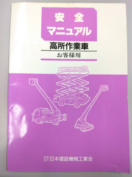 取扱説明書 　日本建設機械工業会　高所作業車(中古)