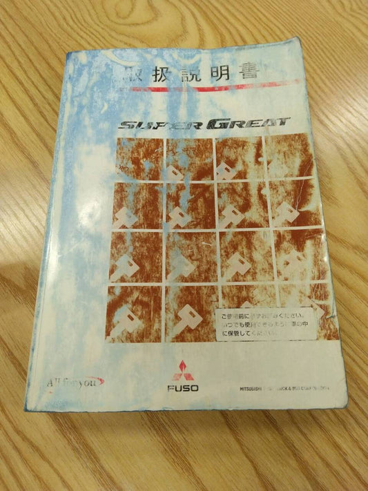 取扱説明書 　三菱ふそう　スーパーグレート　 (中古)
