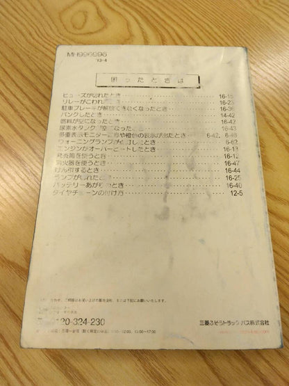 取扱説明書 　三菱ふそう　スーパーグレート　 (中古)