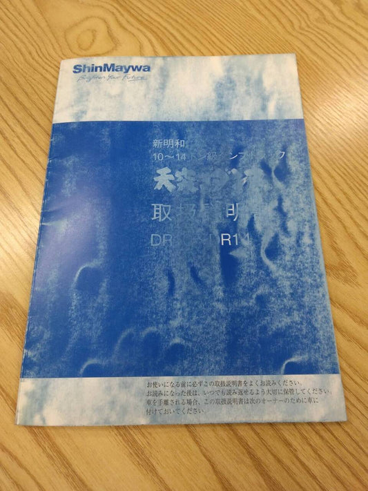 取扱説明書 　新明和　大型ダンプ (中古)