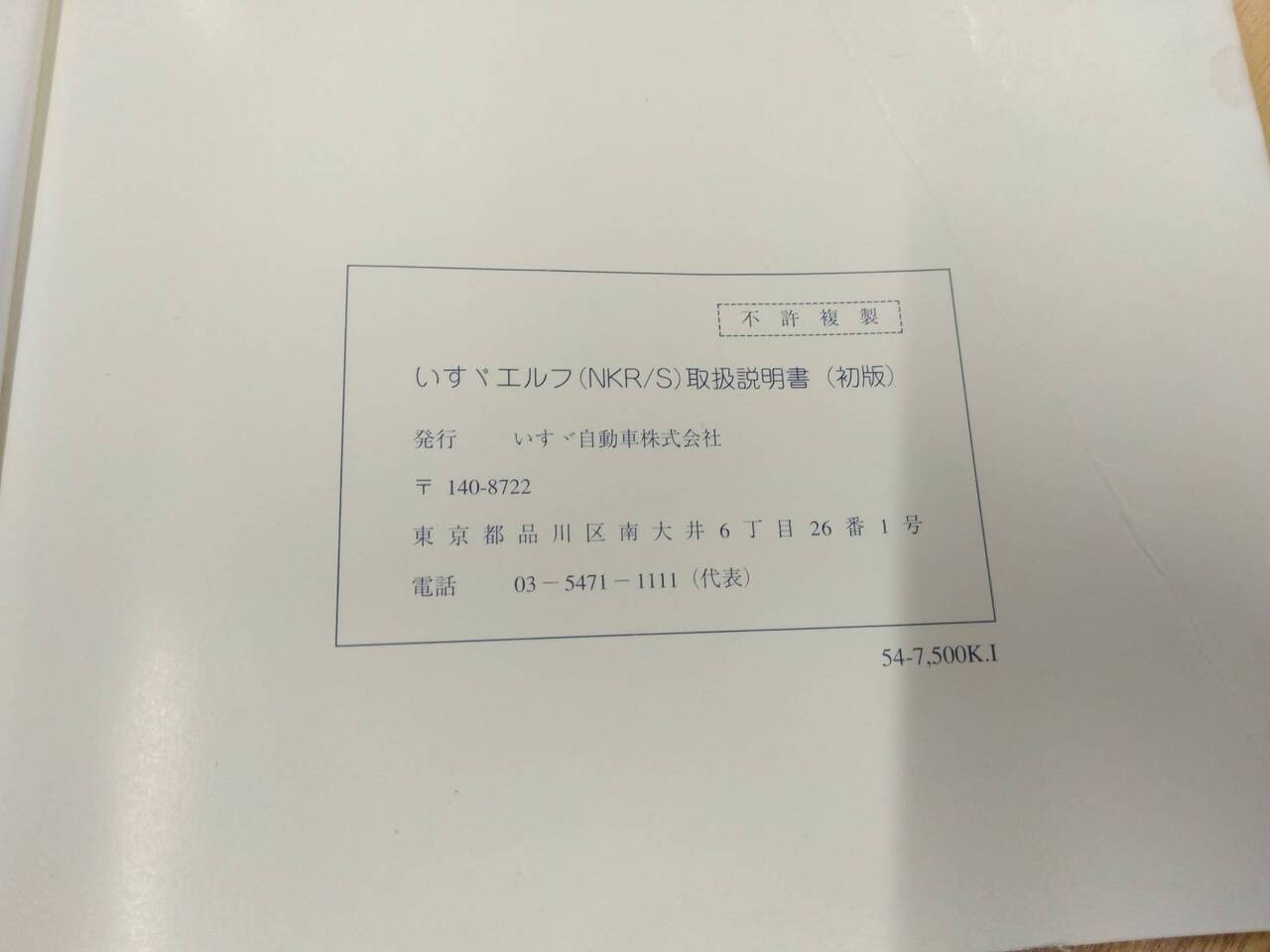 取扱説明書 　いすゞ　エルフ (中古)