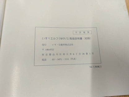 取扱説明書 　いすゞ　エルフ (中古)