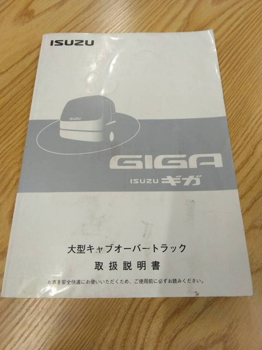 取扱説明書　いすゞ　ギガ　発行日：2005年7月（中古）