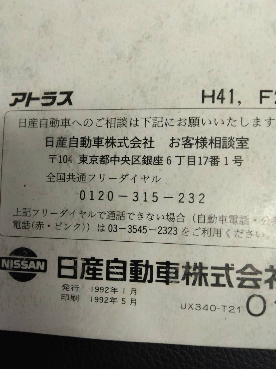 取扱説明書　日産　アトラス