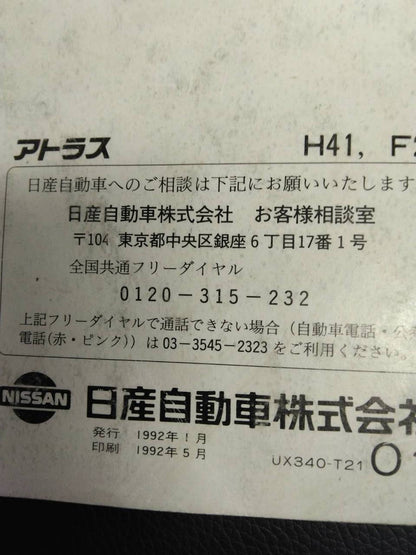 取扱説明書　日産　アトラス