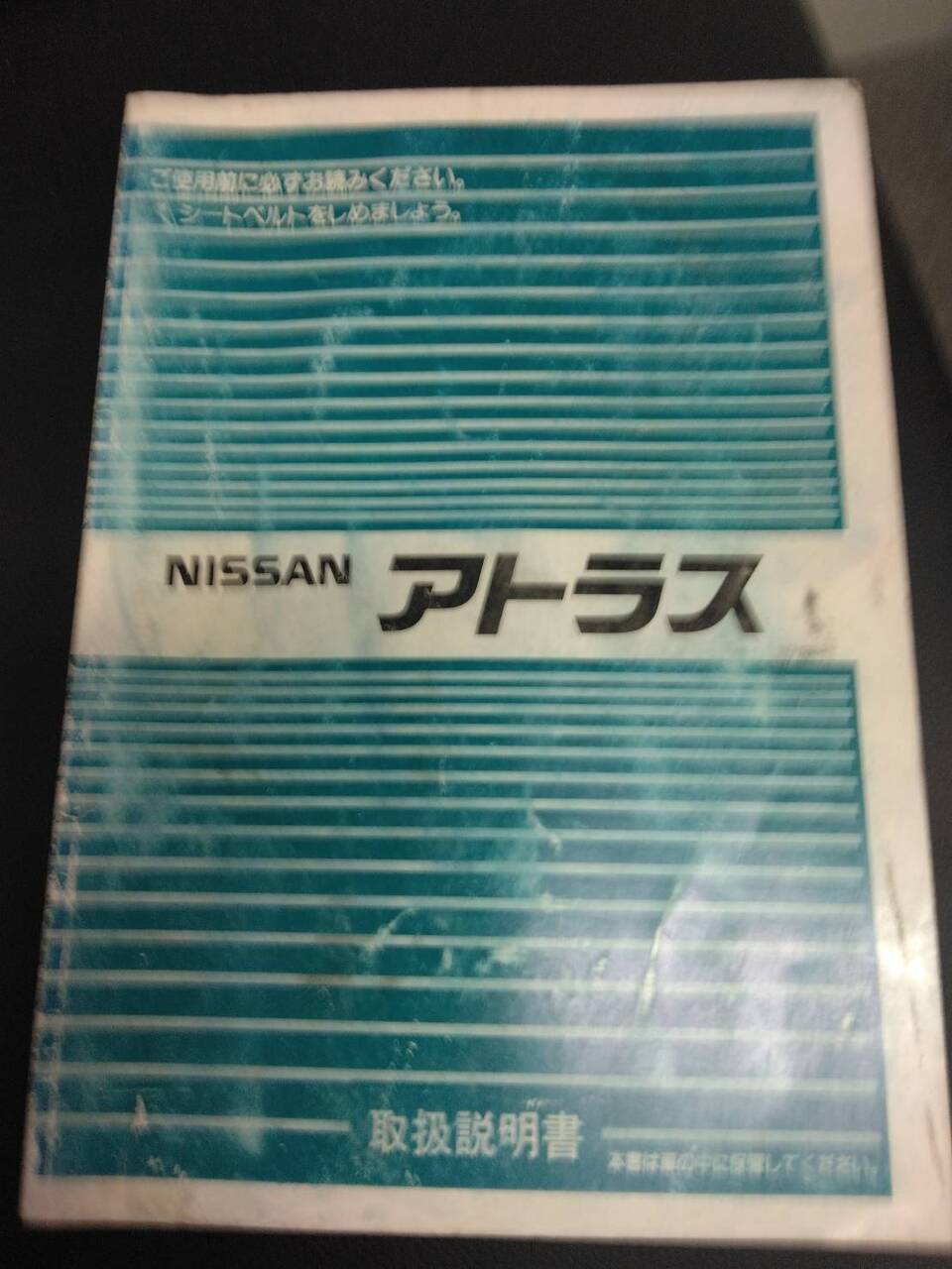 取扱説明書　日産　アトラス