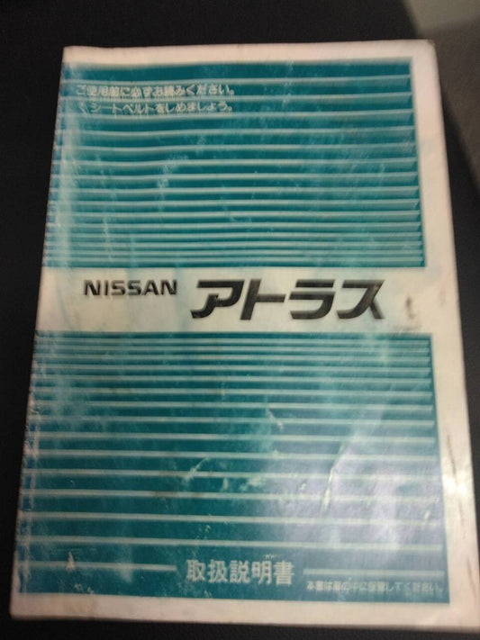 取扱説明書　日産　アトラス