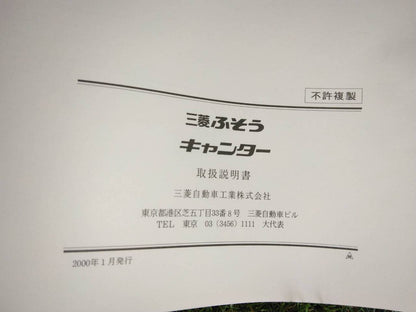 マニュアル　取扱説明書 　【三菱ふそう】　【キャンター】 (中古)
