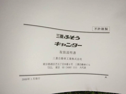 マニュアル　取扱説明書 　【三菱ふそう】　【キャンター】 (中古)