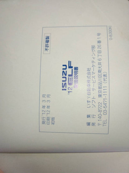 取扱説明書 　【いすゞ】　【エルフ】 (中古)