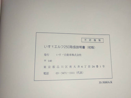 マニュアル　取扱説明書 　【いすゞ】　【エルフ】 (中古)